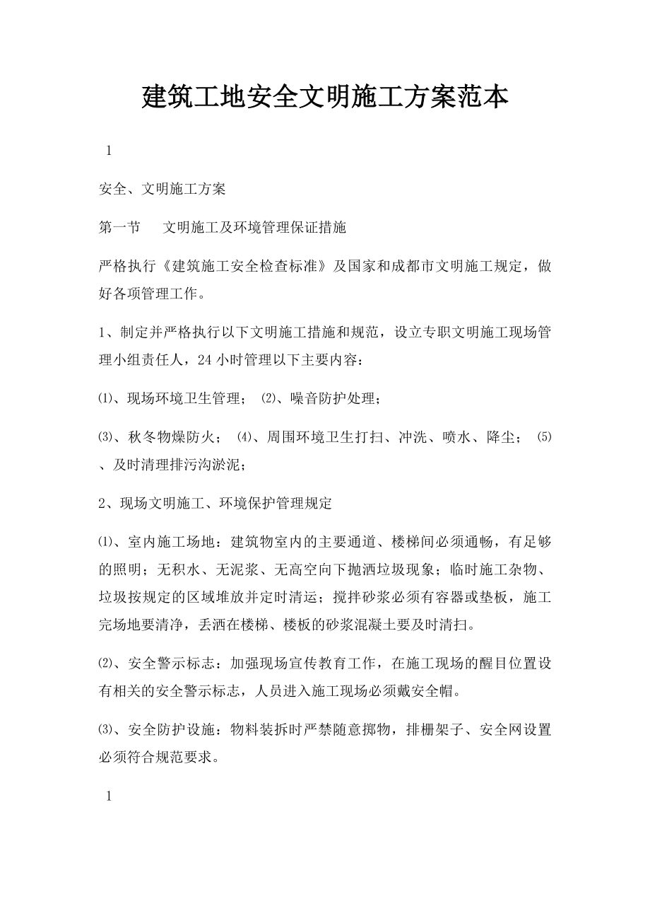 建筑工地安全文明施工方案范本.docx_第1页