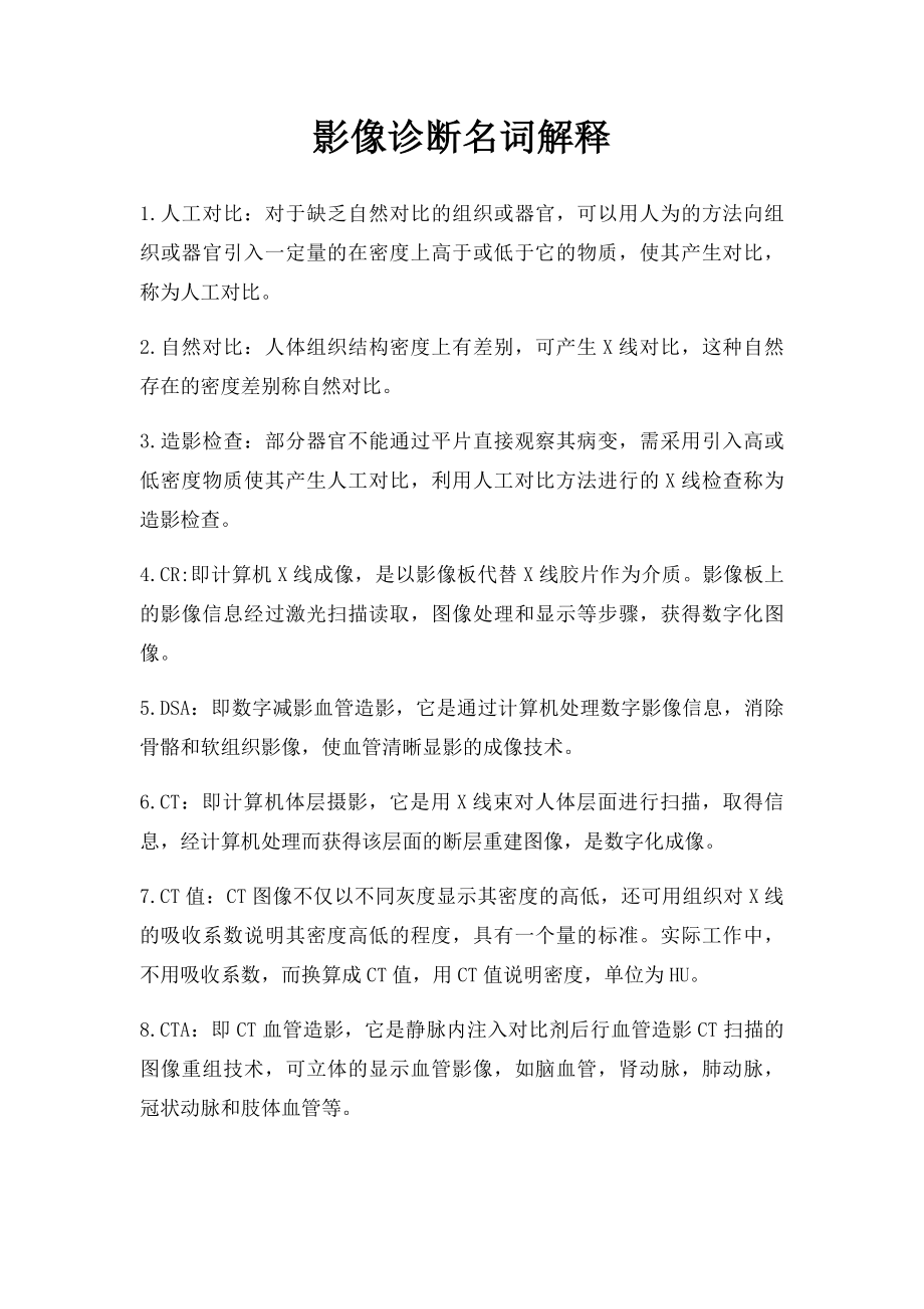 影像诊断名词解释.docx_第1页