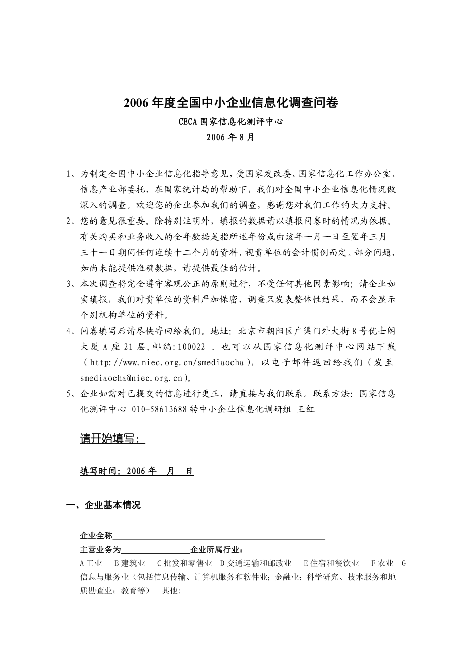 全国中小企业信息化调查问卷.doc_第1页