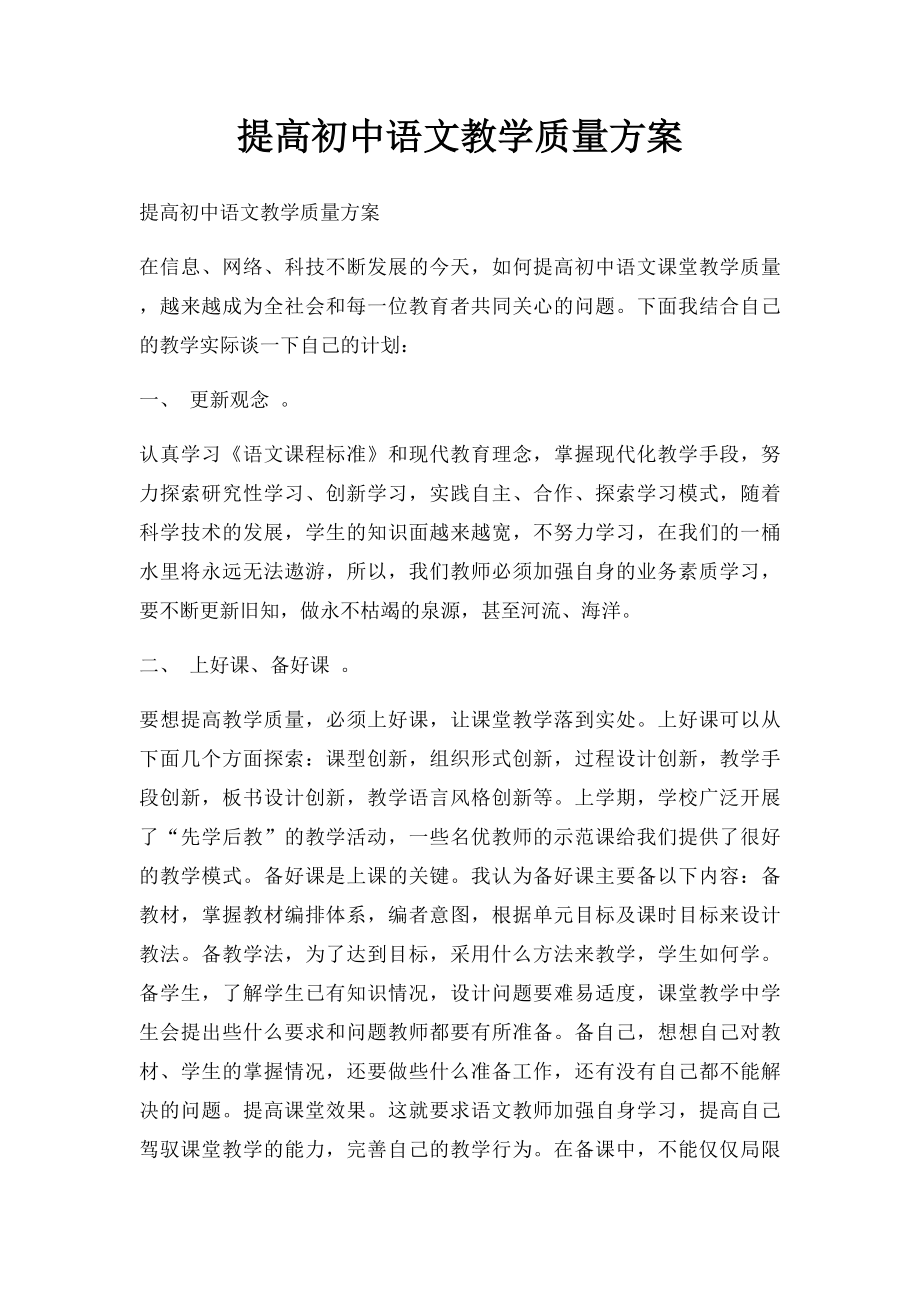 提高初中语文教学质量方案.docx_第1页