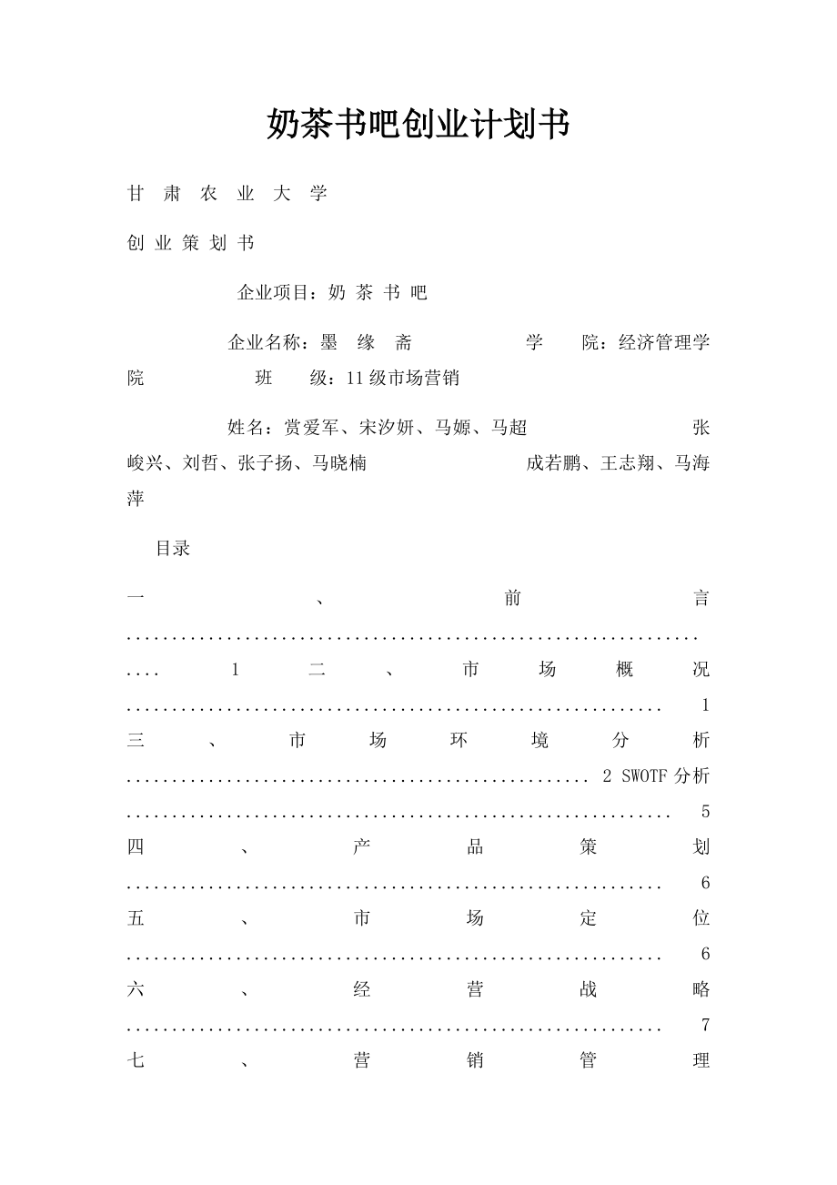 奶茶书吧创业计划书.docx_第1页