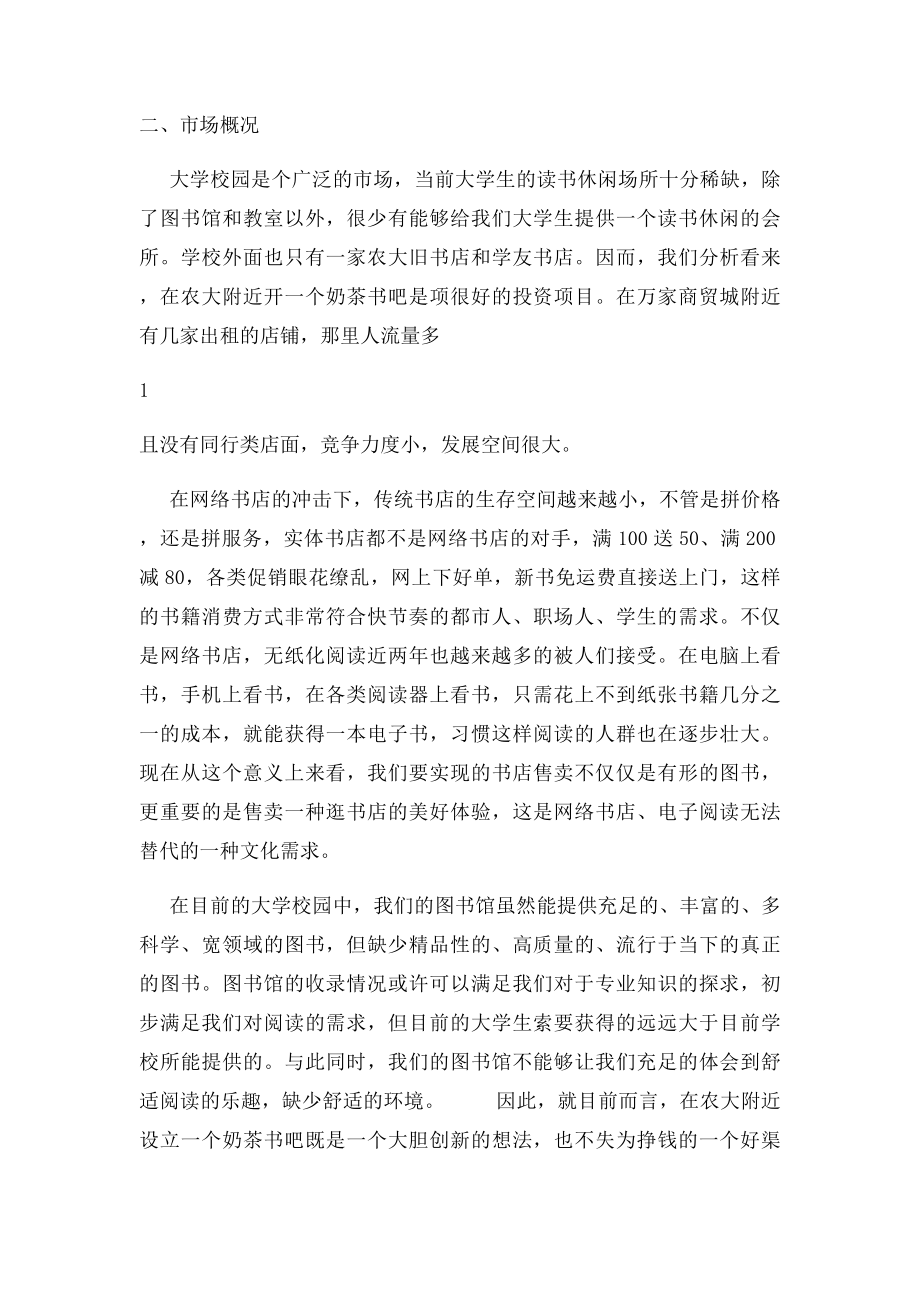 奶茶书吧创业计划书.docx_第3页