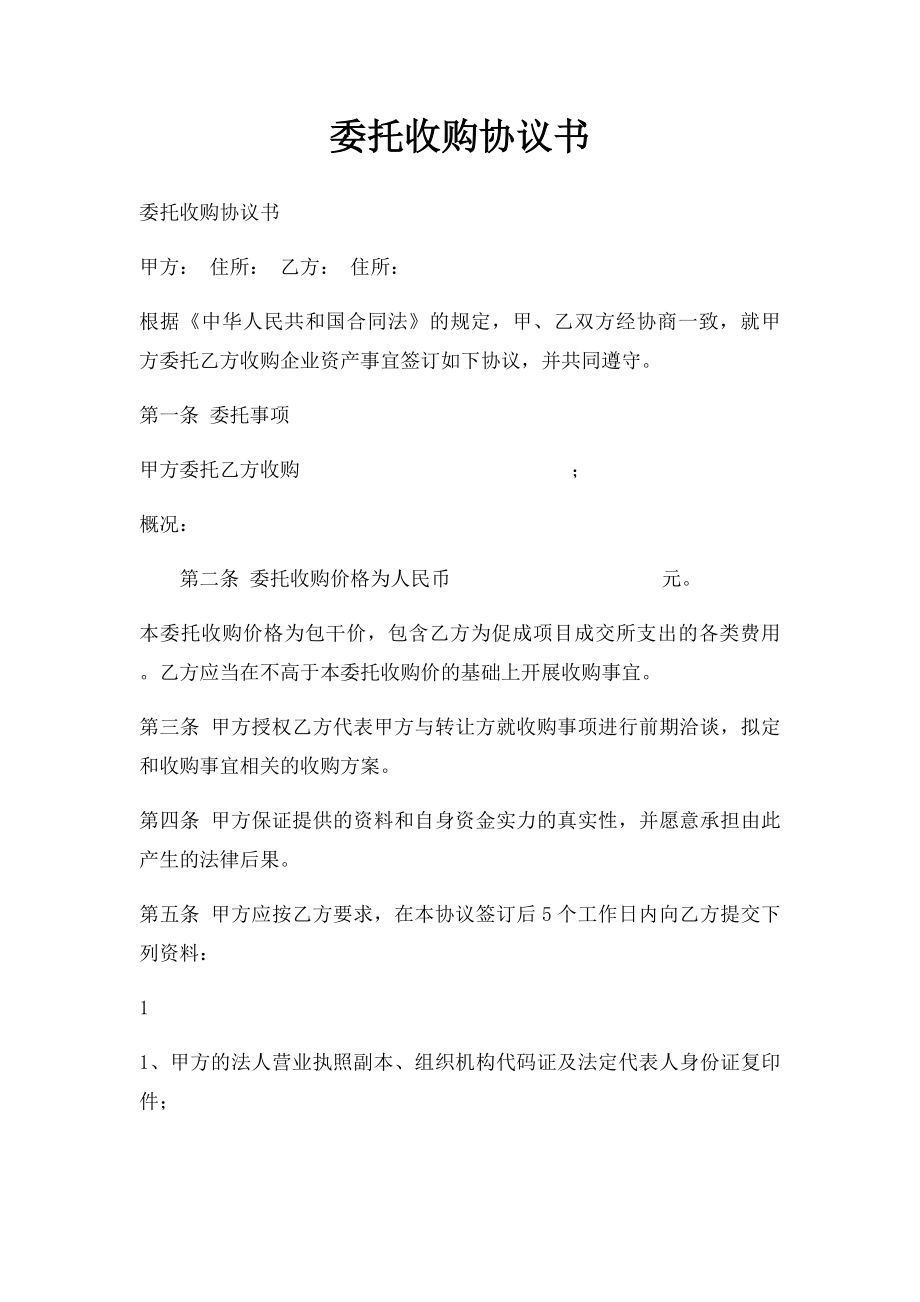 委托收购协议书.docx_第1页