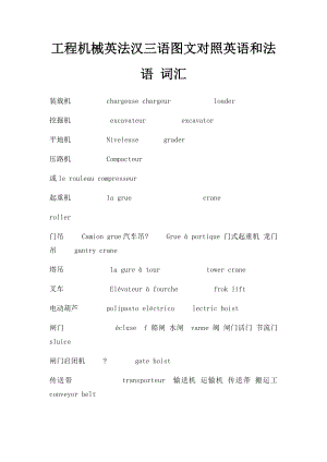 工程机械英法汉三语图文对照英语和法语 词汇.docx