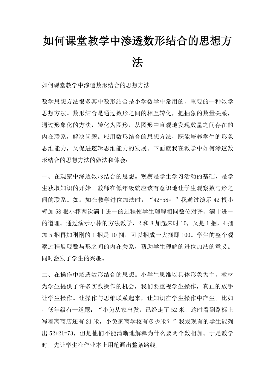 如何课堂教学中渗透数形结合的思想方法.docx_第1页