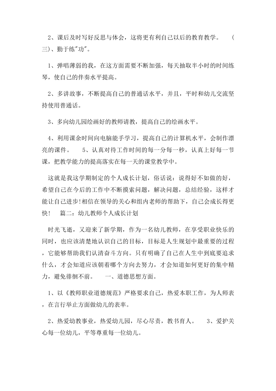 幼儿教师个人成长工作计划范文.docx_第3页