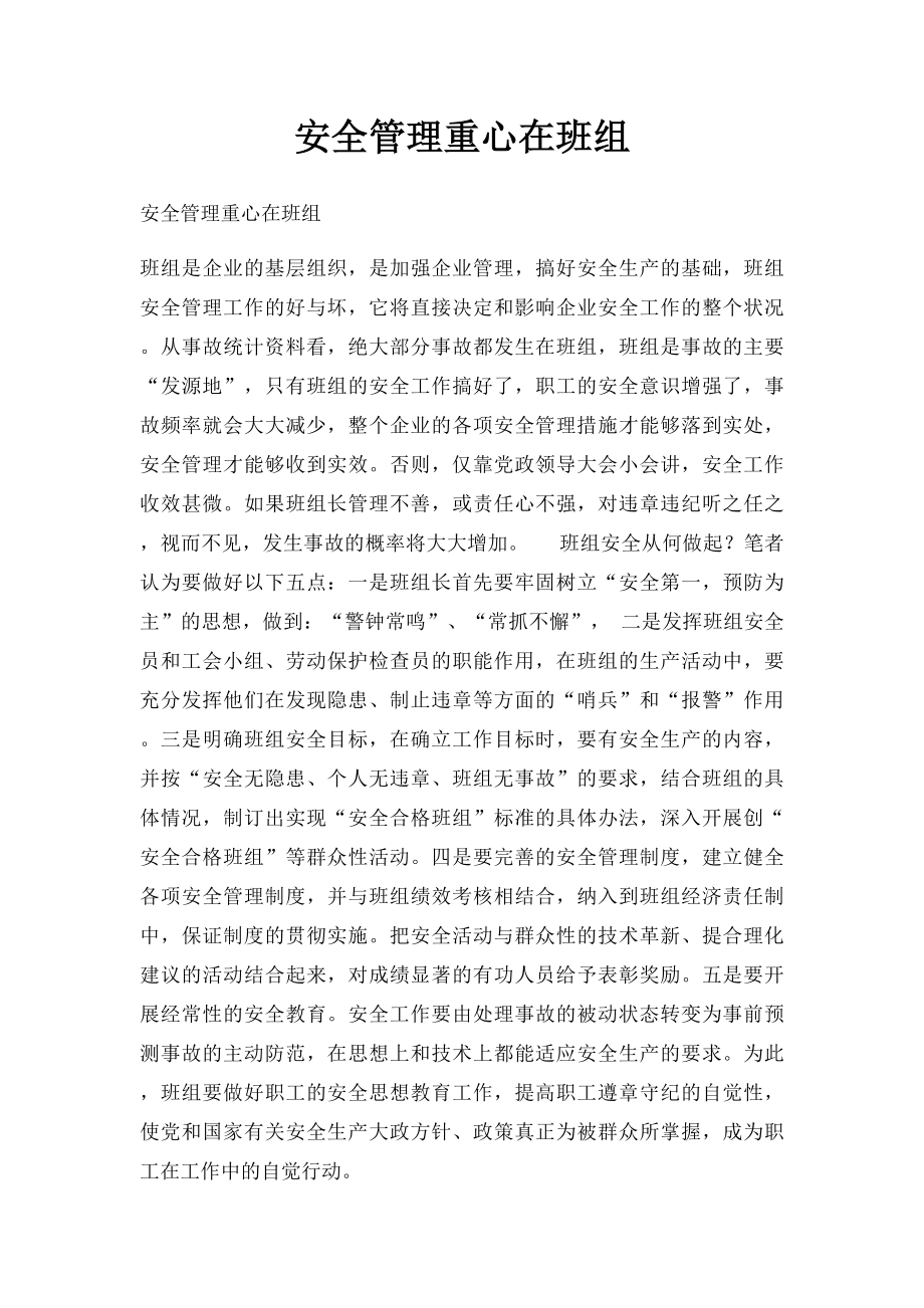 安全管理重心在班组.docx_第1页