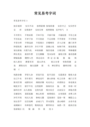 常见易考字词.docx