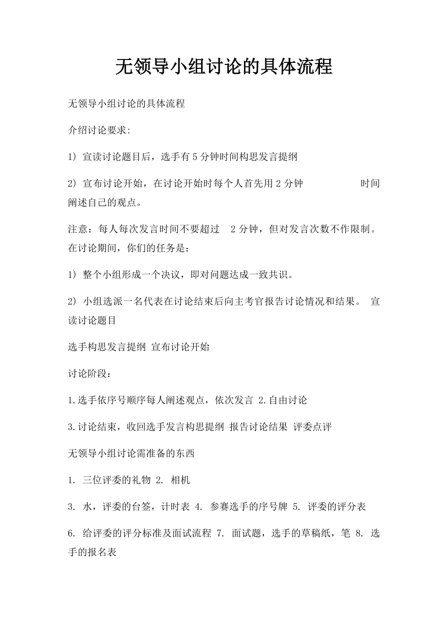 无领导小组讨论的具体流程.docx_第1页