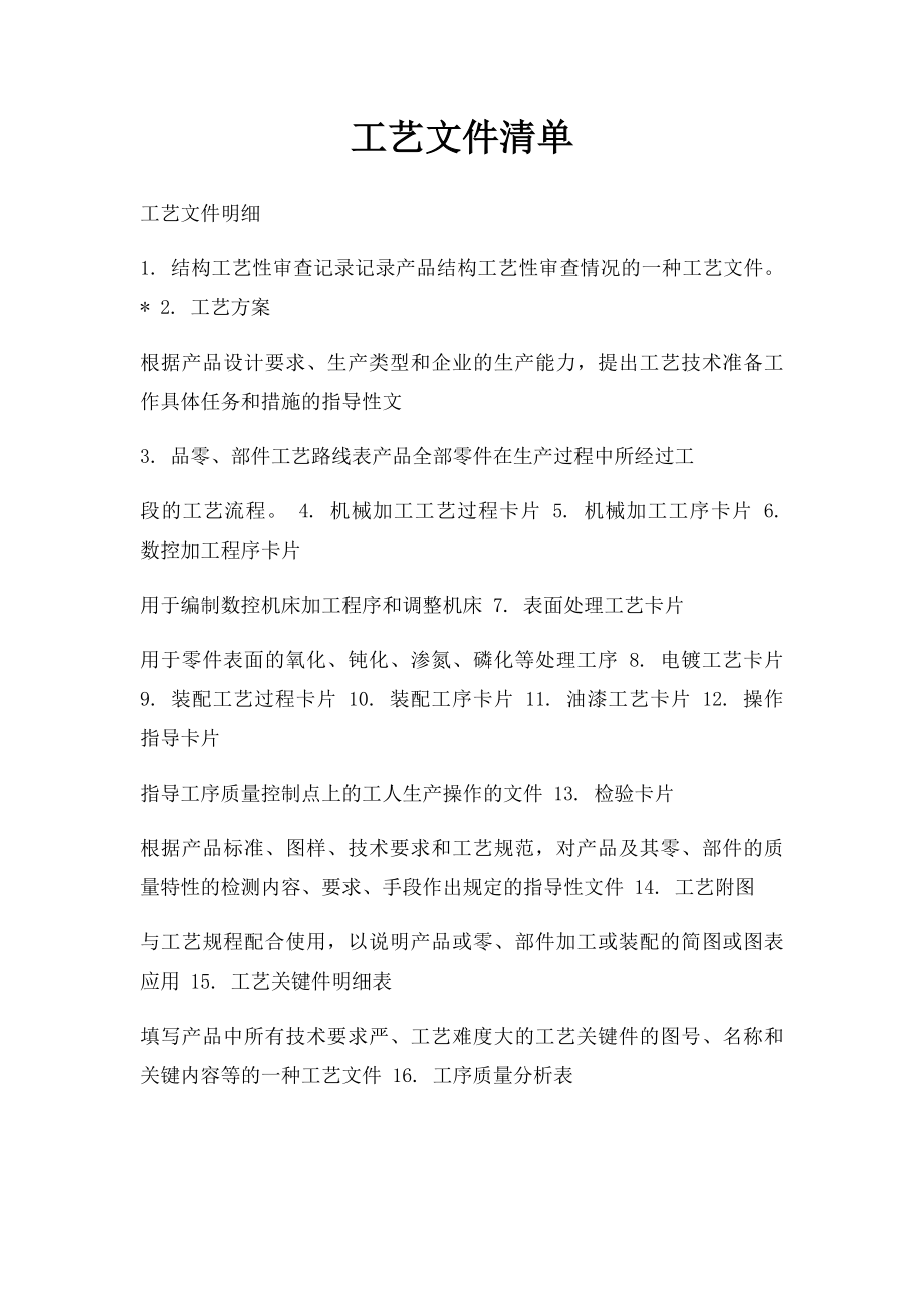 工艺文件清单.docx_第1页