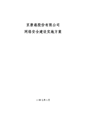 网络安全建设实施方案.doc