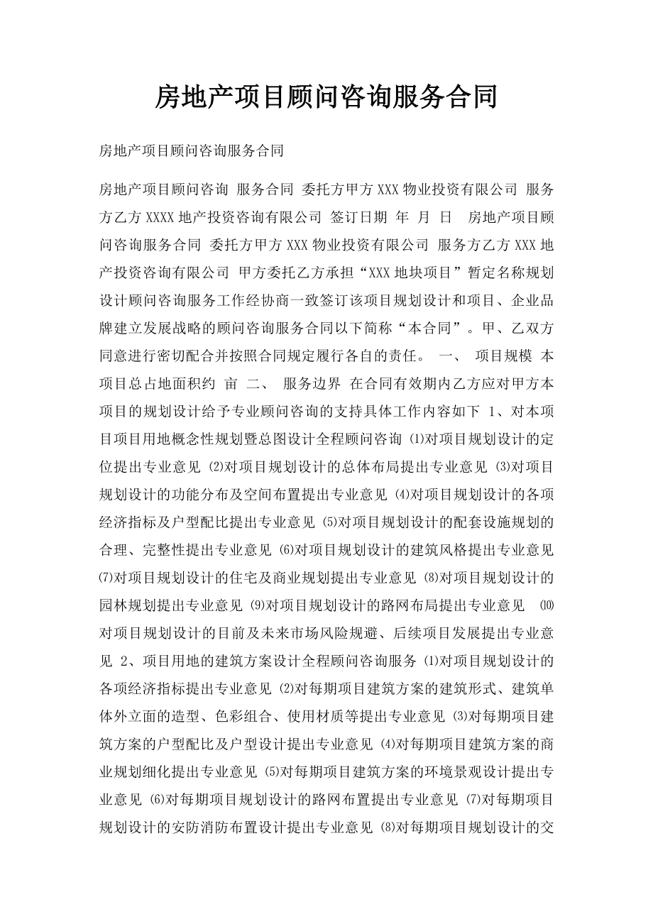 房地产项目顾问咨询服务合同.docx_第1页