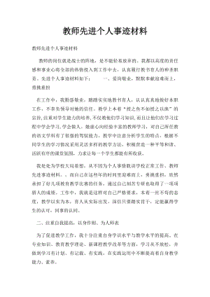 教师先进个人事迹材料(1).docx