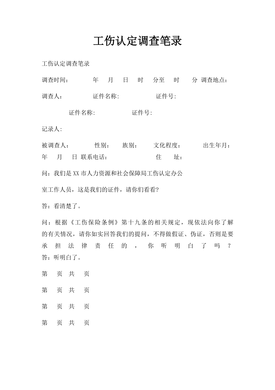 工伤认定调查笔录.docx_第1页