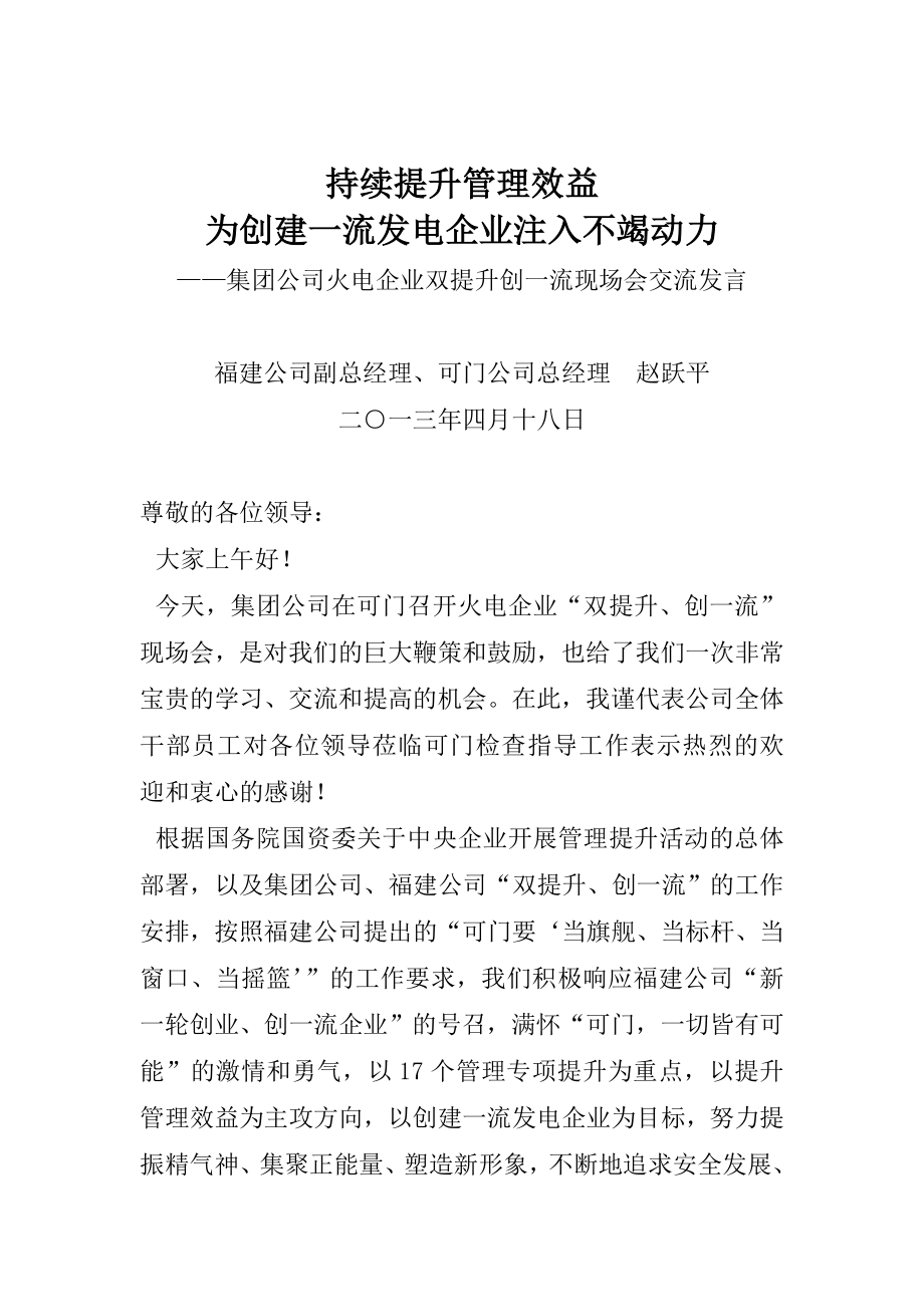 【精品】持续提升管理效益 为创建一流发电企业注入不竭动力87.doc_第1页