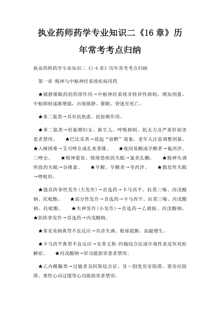 执业药师药学专业知识二《16章》历年常考考点归纳.docx_第1页