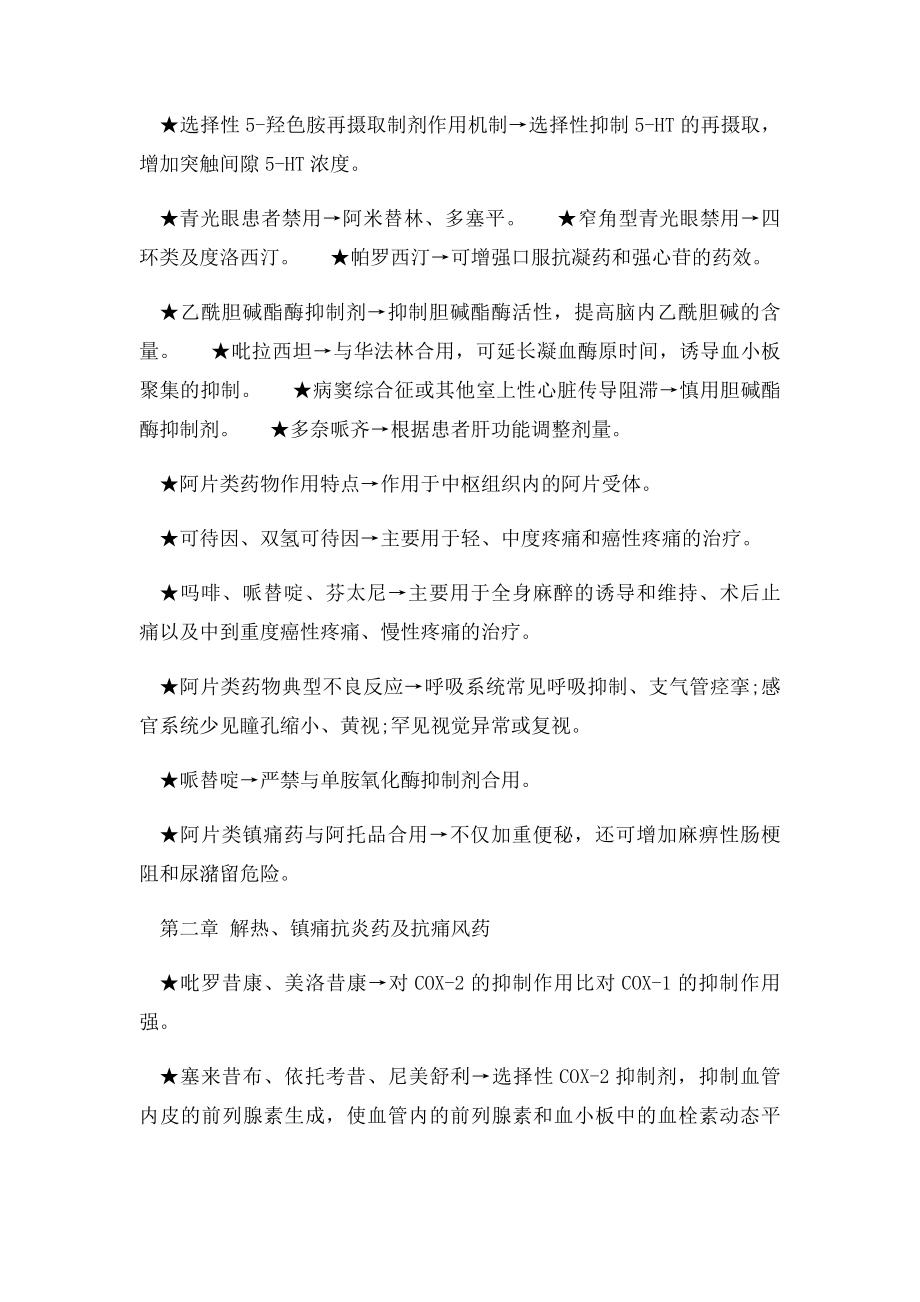 执业药师药学专业知识二《16章》历年常考考点归纳.docx_第2页