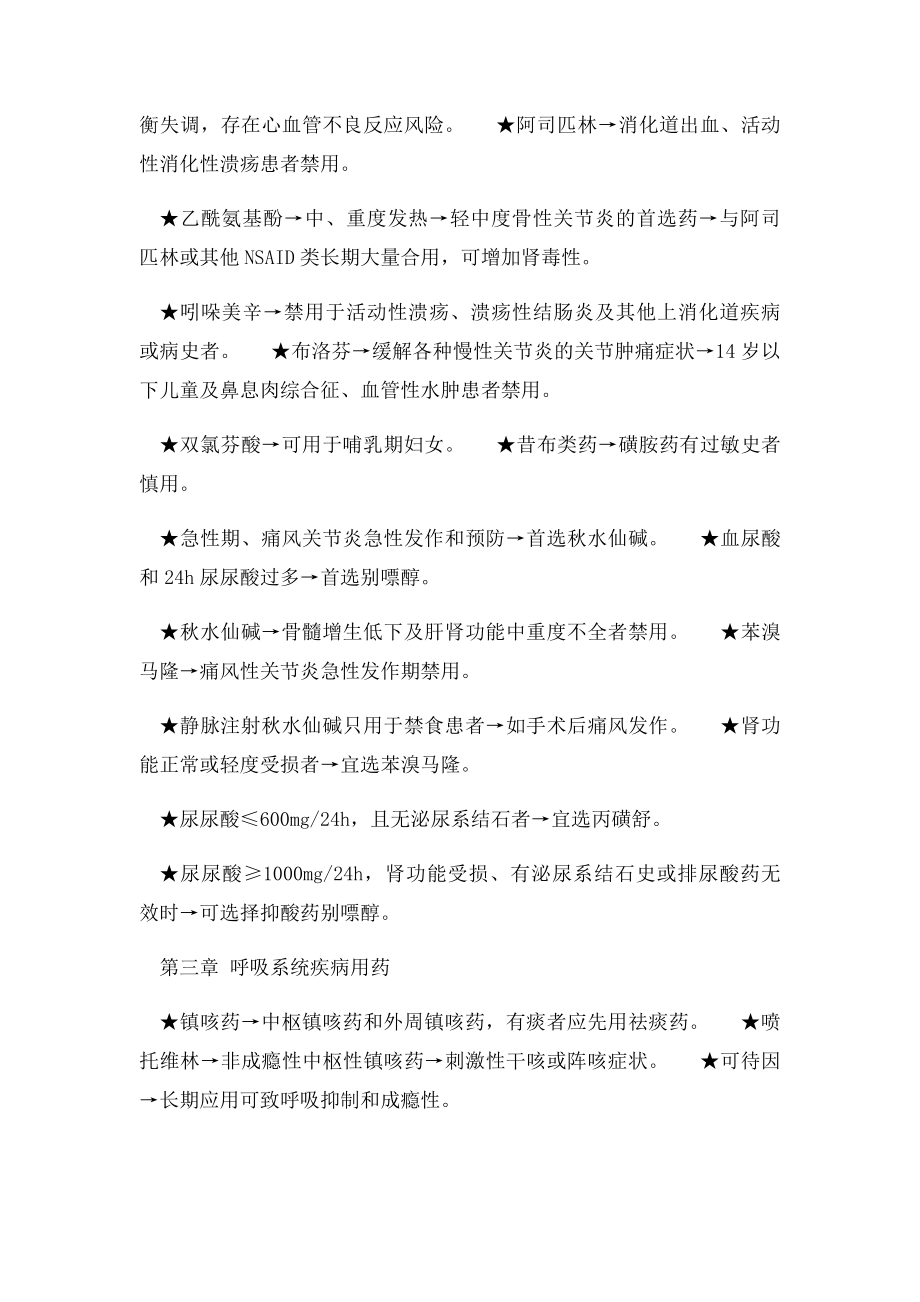 执业药师药学专业知识二《16章》历年常考考点归纳.docx_第3页