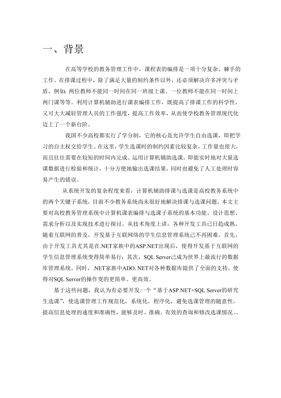 毕业论文研究生选课系统报告.doc_第2页