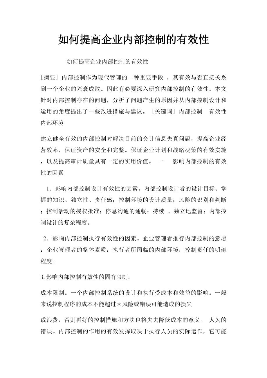 如何提高企业内部控制的有效性.docx_第1页