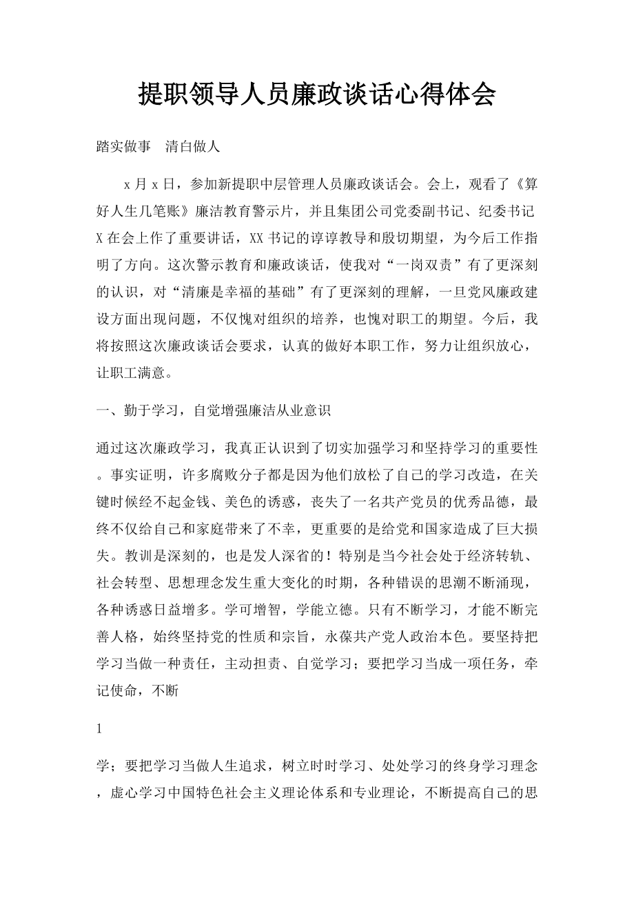 提职领导人员廉政谈话心得体会.docx_第1页