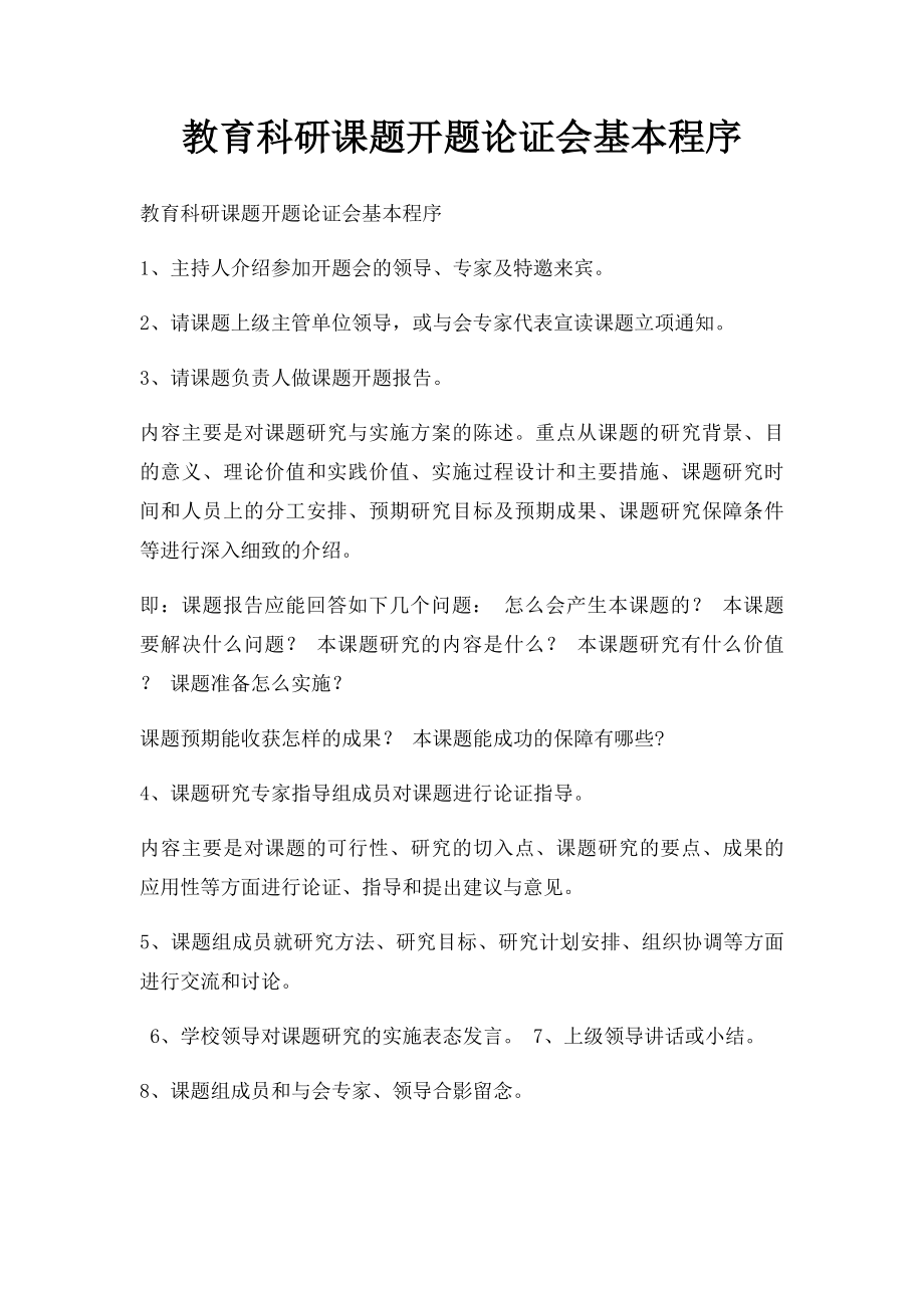 教育科研课题开题论证会基本程序.docx_第1页