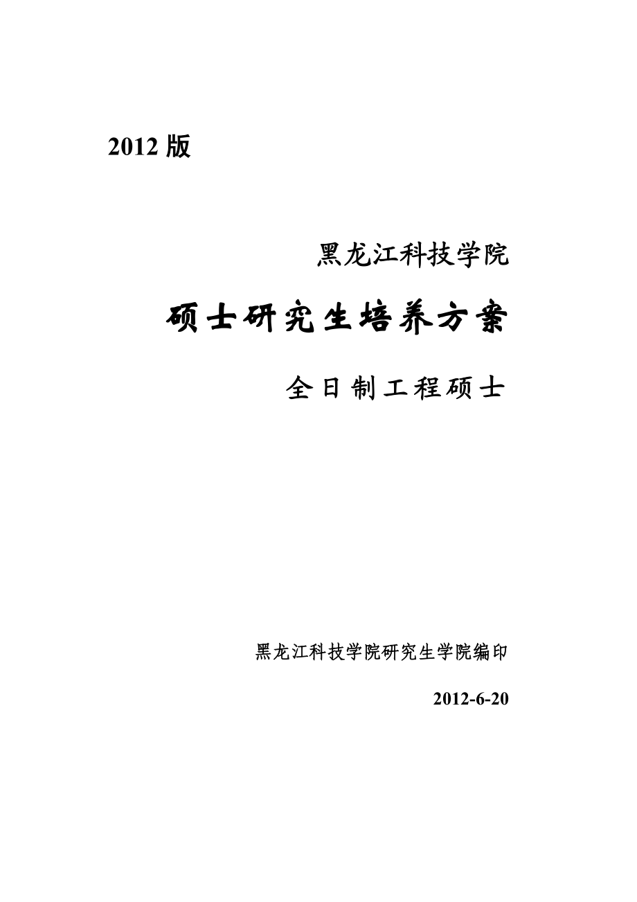 全黑龙江科技学院全日制工程硕士研究生培养工作方案.doc_第1页