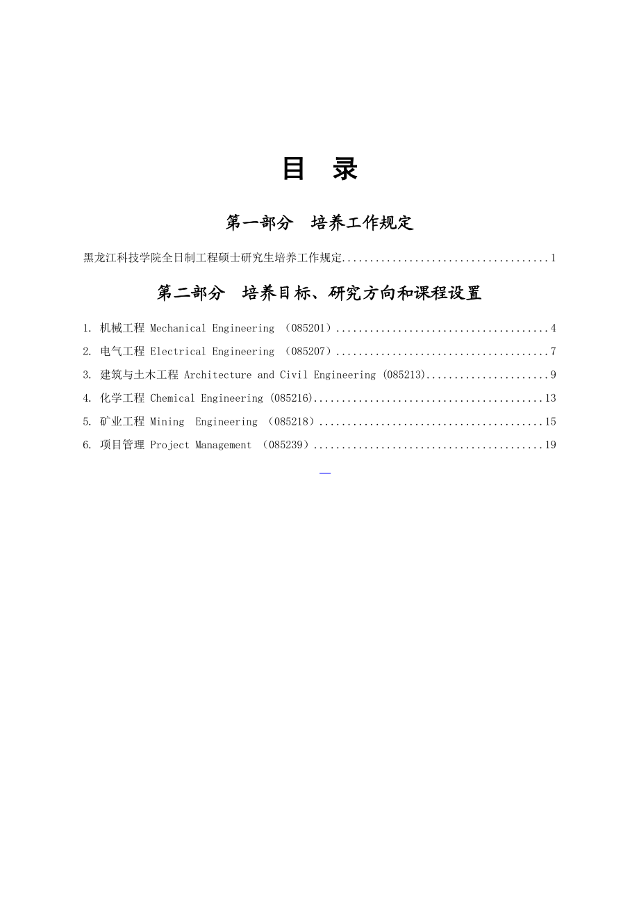 全黑龙江科技学院全日制工程硕士研究生培养工作方案.doc_第2页