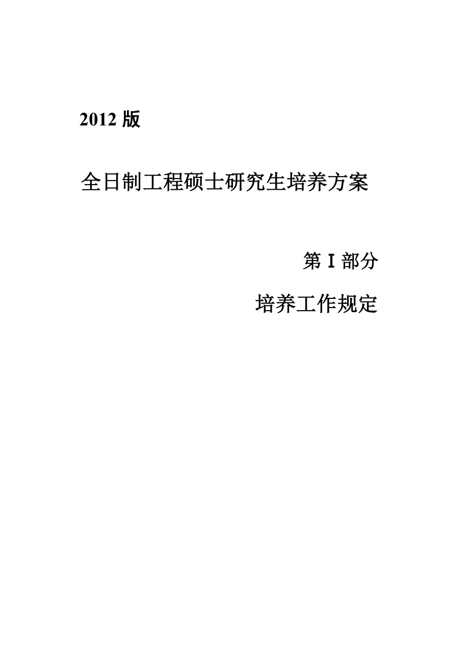 全黑龙江科技学院全日制工程硕士研究生培养工作方案.doc_第3页