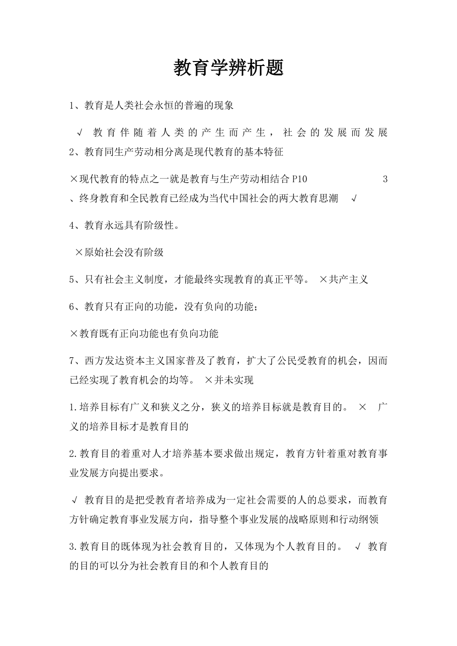 教育学辨析题.docx_第1页