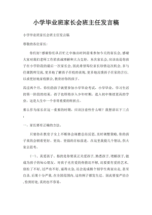 小学毕业班家长会班主任发言稿(1).docx