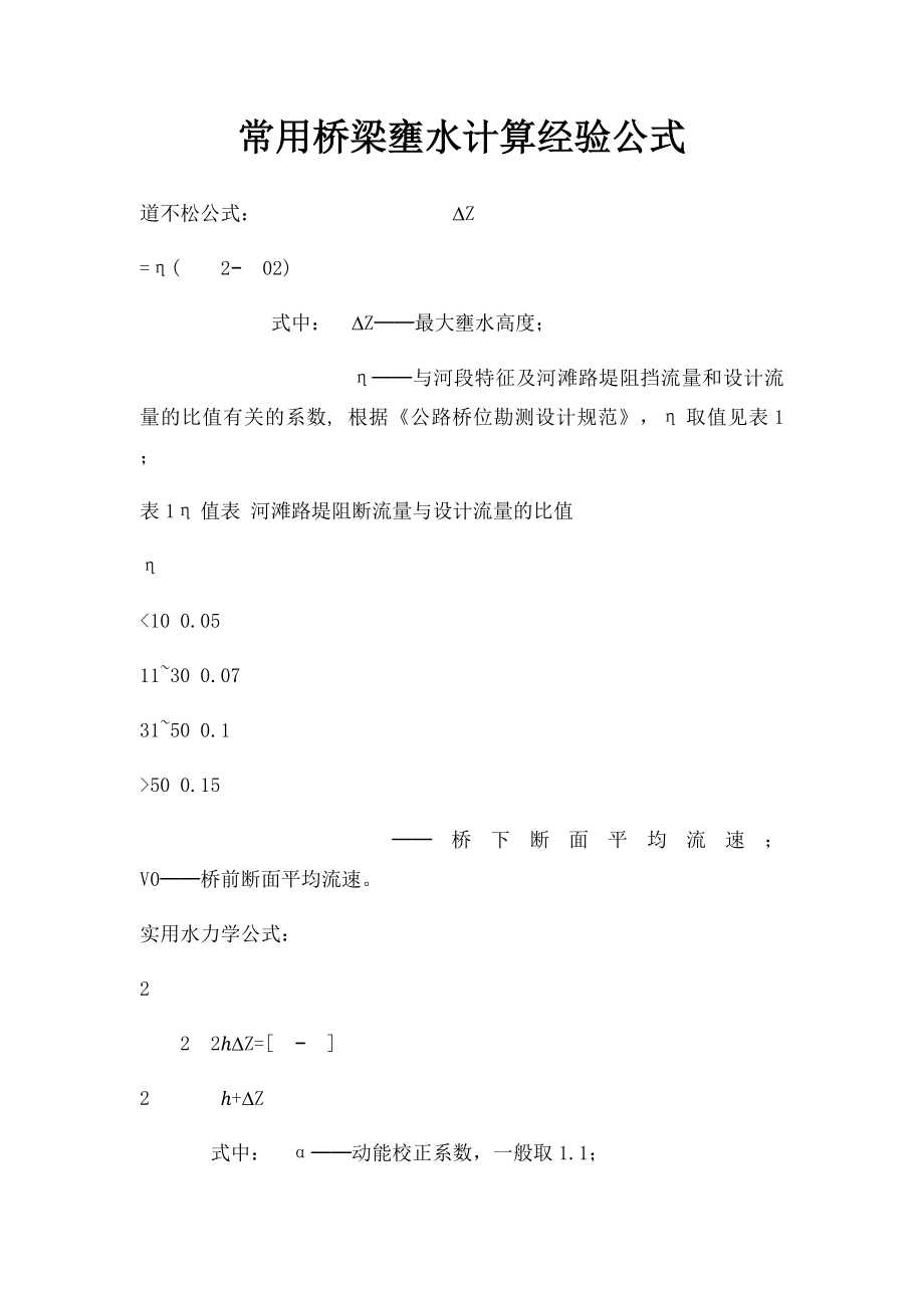 常用桥梁壅水计算经验公式.docx_第1页