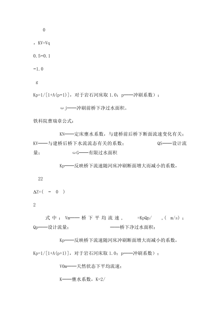 常用桥梁壅水计算经验公式.docx_第3页