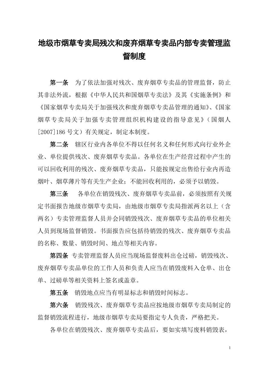 地级市烟草专卖局对复烤企业的监管制度.doc_第1页