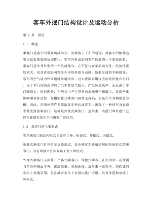 客车外摆门结构设计及运动分析.docx