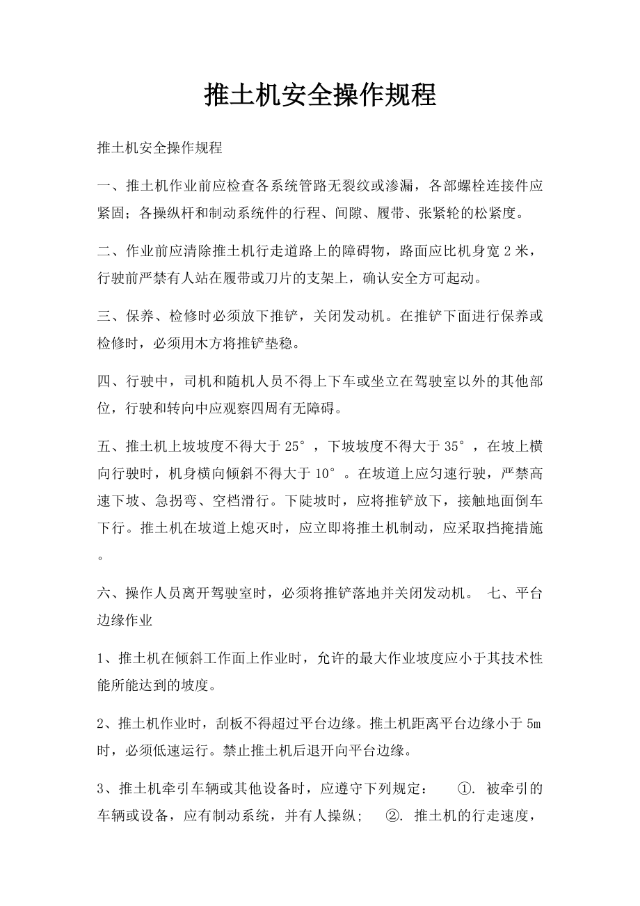 推土机安全操作规程.docx_第1页