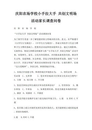 庆阳农场学校小手拉大手 共创文明场活动家长调查问卷.docx