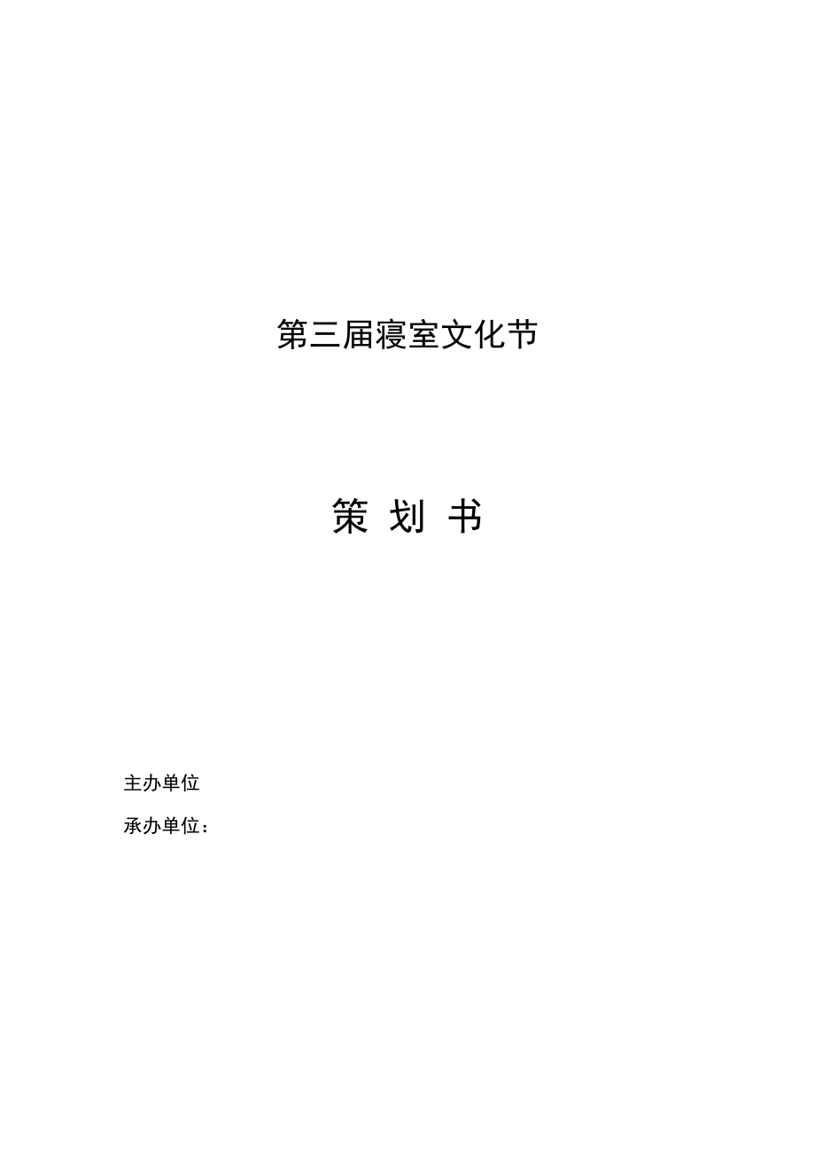 寝室文化节策划书1.doc_第1页