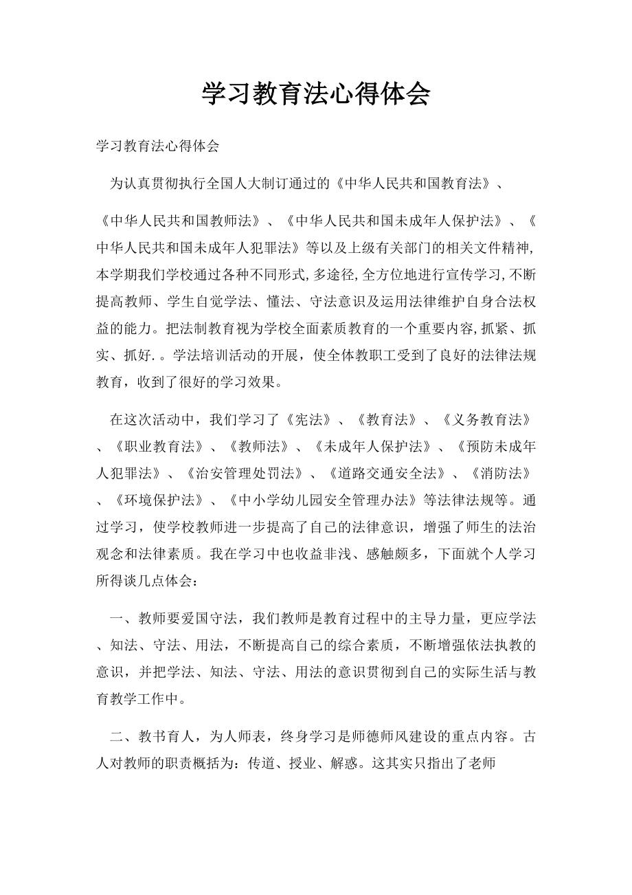 学习教育法心得体会(1).docx_第1页