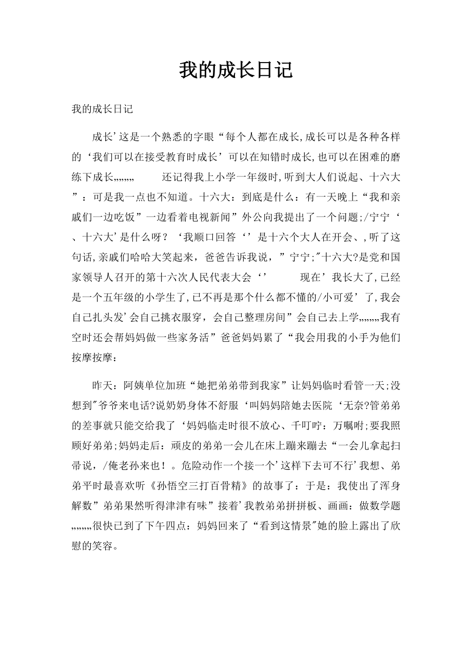 我的成长日记.docx_第1页