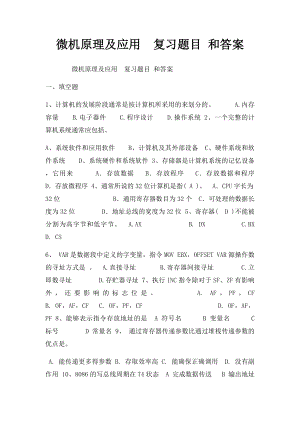 微机原理及应用复习题目 和答案.docx