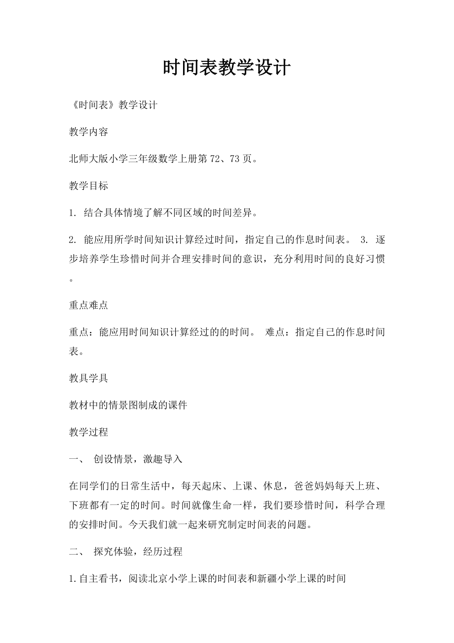 时间表教学设计.docx_第1页