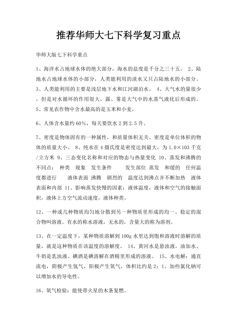 推荐华师大七下科学复习重点.docx_第1页