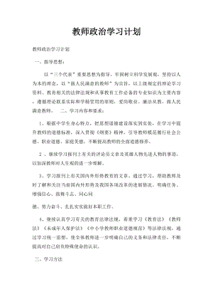 教师政治学习计划.docx