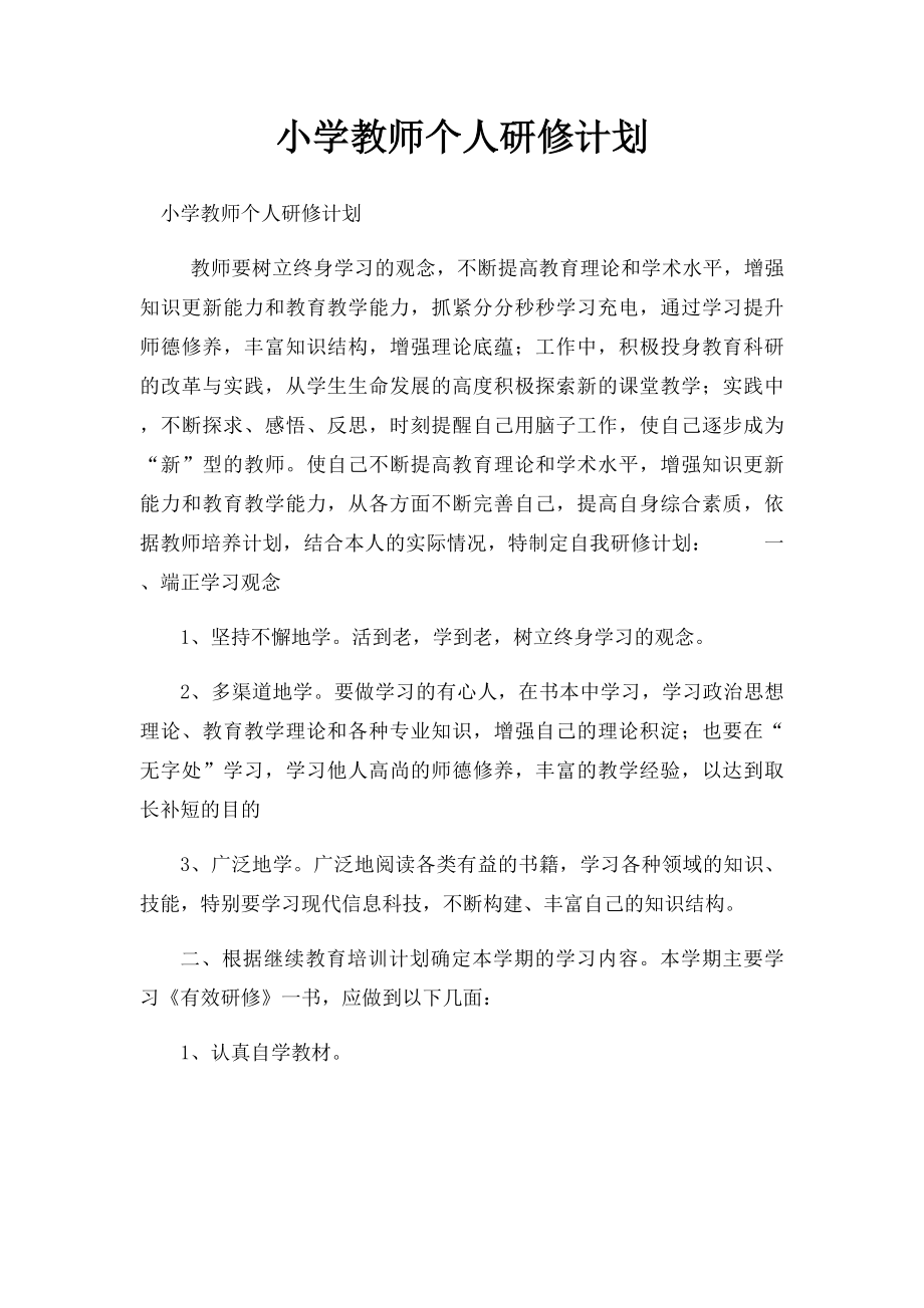 小学教师个人研修计划.docx_第1页