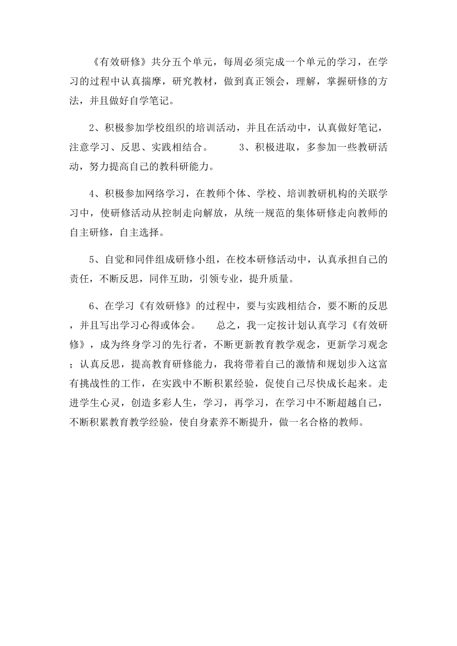 小学教师个人研修计划.docx_第2页