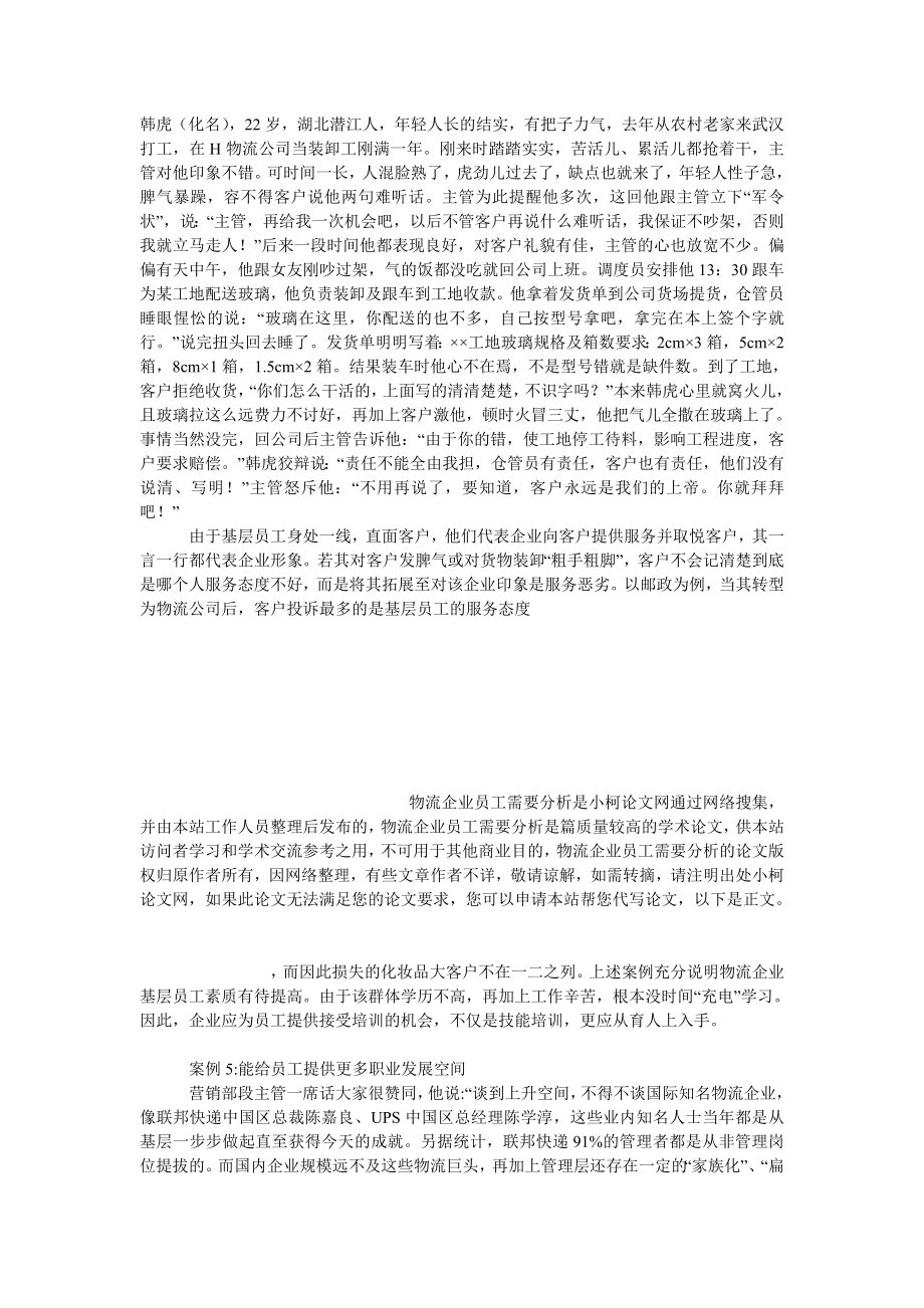 管理论文物流企业员工需要分析.doc_第3页