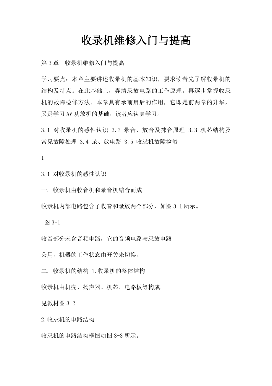 收录机维修入门与提高.docx_第1页