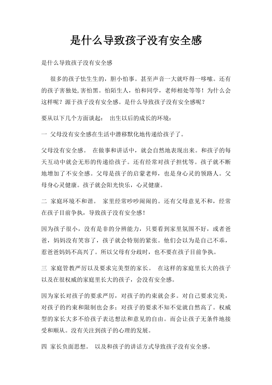 是什么导致孩子没有安全感.docx_第1页