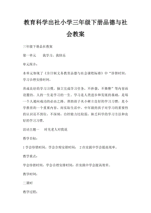 教育科学出社小学三年级下册品德与社会教案.docx